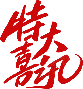 特大喜讯