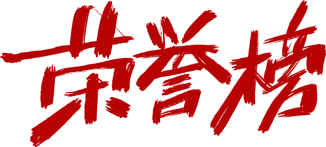荣誉榜