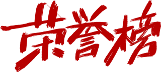 荣誉榜