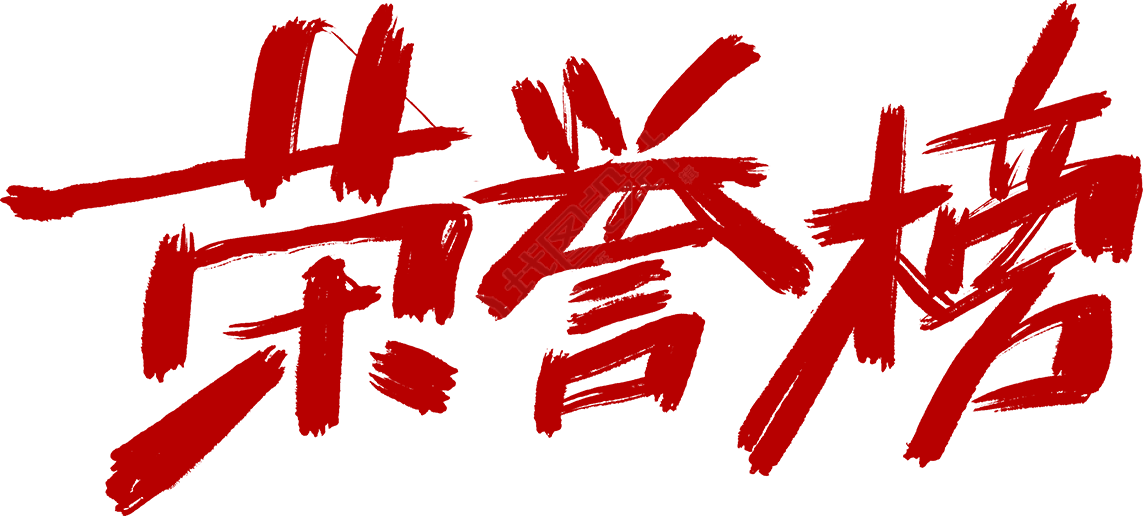 荣誉榜