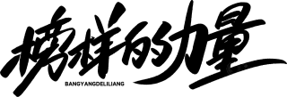 榜样的力量