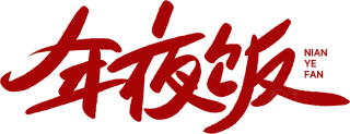 年夜饭