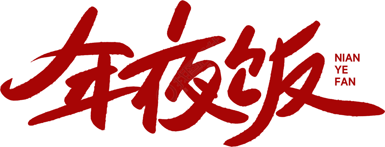 年夜饭