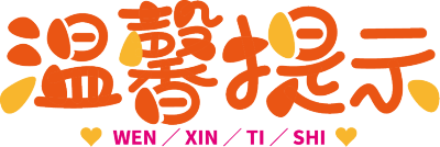 温馨提示