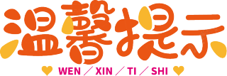 温馨提示