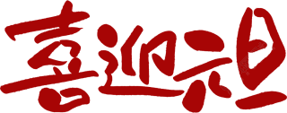 喜迎元旦