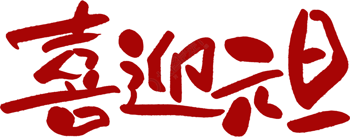 喜迎元旦