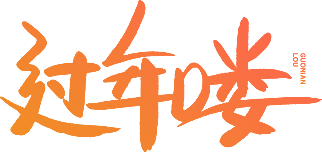 过年喽