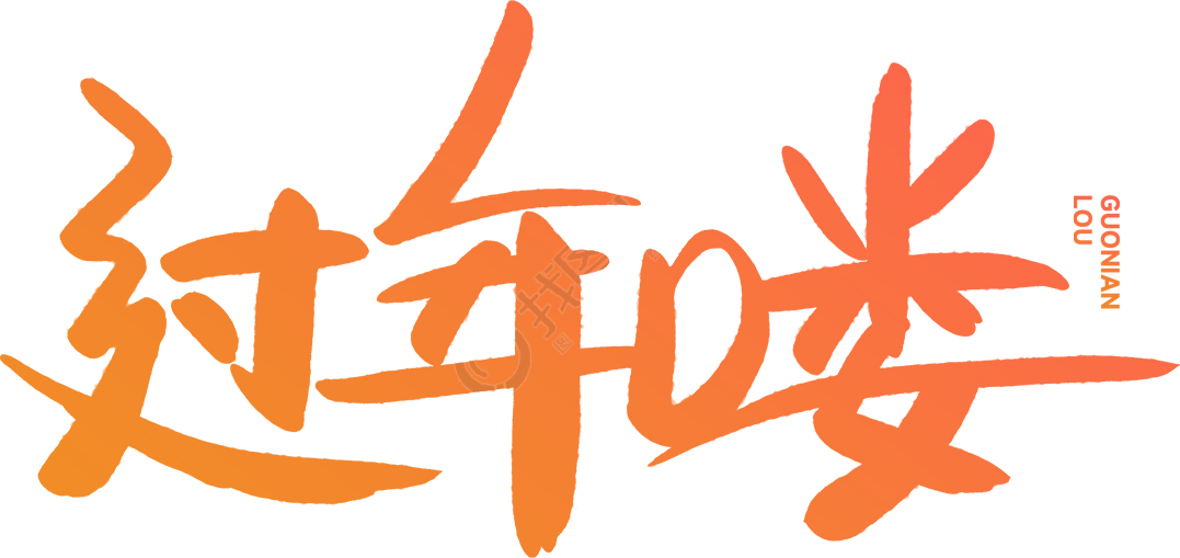 过年喽