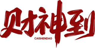 财神到