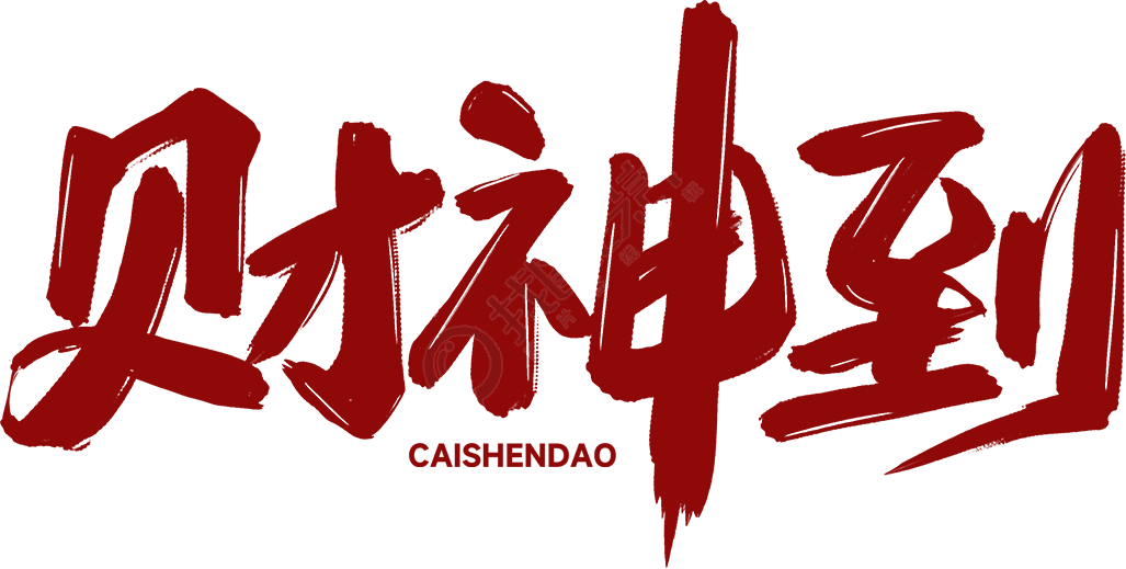 财神到