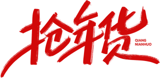 抢年货