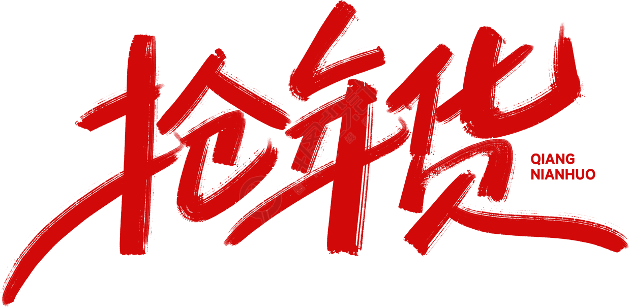抢年货