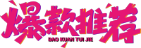 爆款推荐