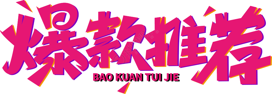 爆款推荐