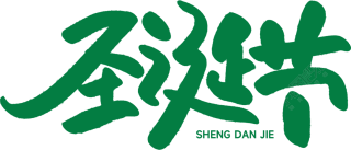 圣诞节