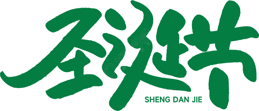 圣诞节