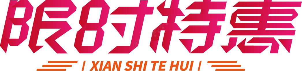 限时特惠