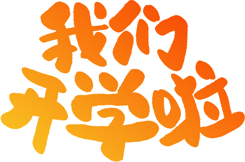 我们开学啦