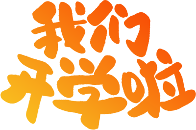我们开学啦