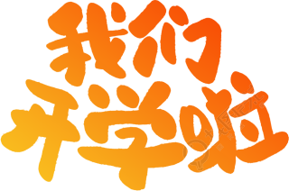 我们开学啦