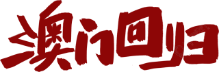 澳门回归