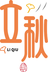立秋