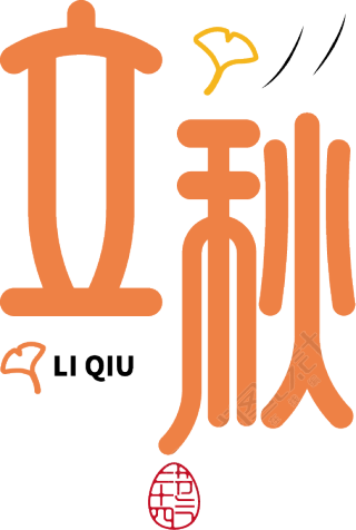 立秋