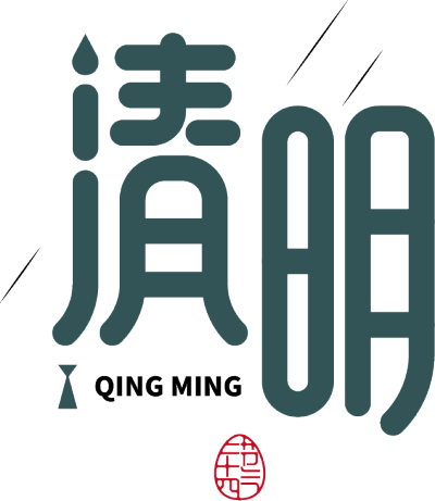 清明