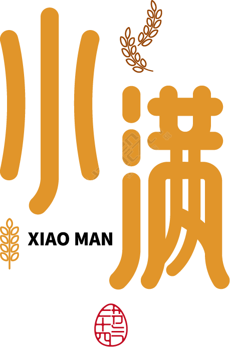 小满