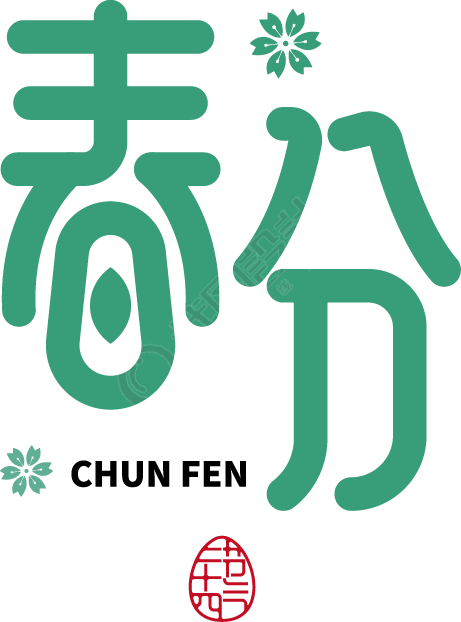 春分