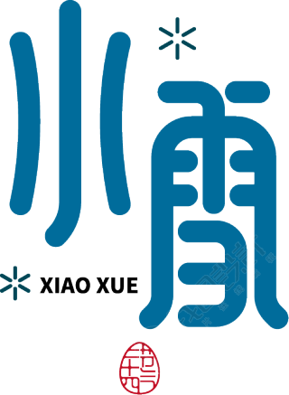 小雪