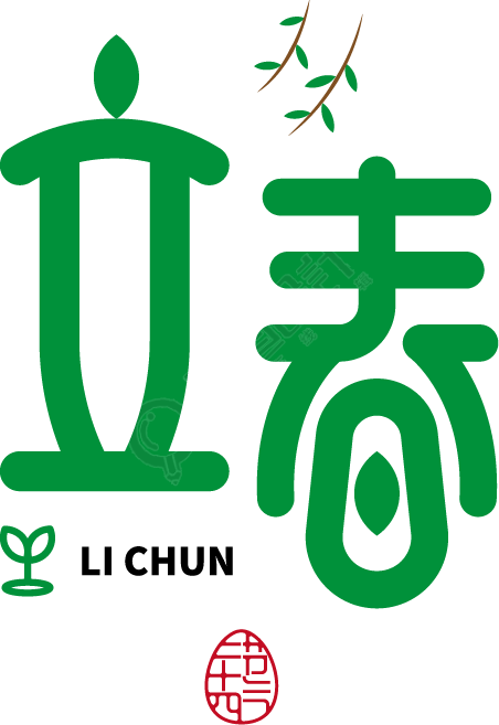 立春