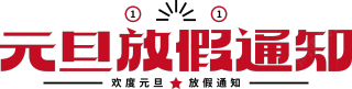 元旦放假通知