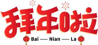拜年啦