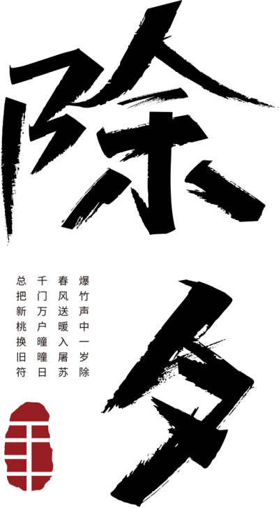 除夕竖版