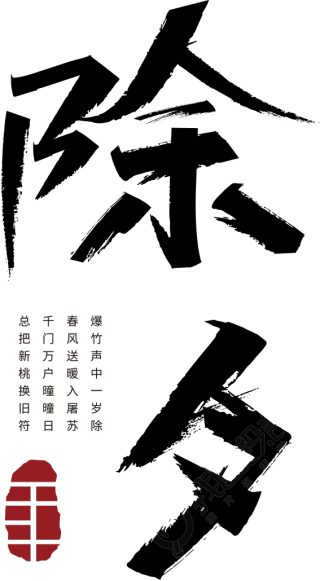 除夕竖版