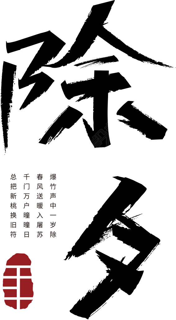 除夕竖版