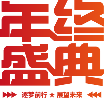 年终盛典