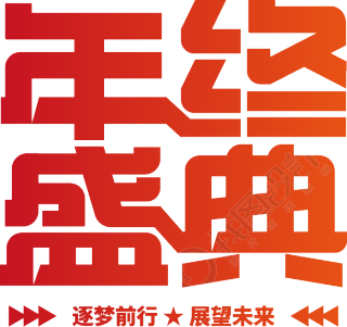 年终盛典