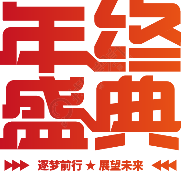 年终盛典