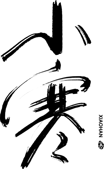 小寒毛笔字