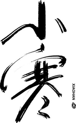 小寒毛笔字
