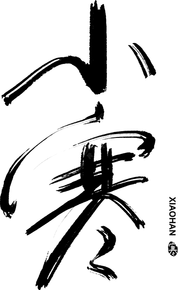 小寒毛笔字