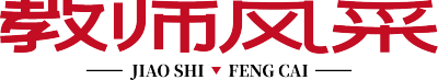 教师风采红色