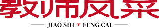 教师风采红色