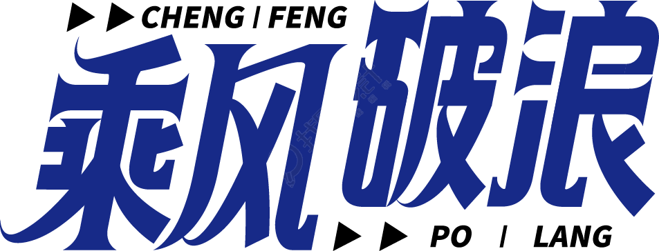 乘风破浪