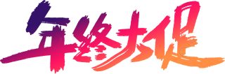 年终大促