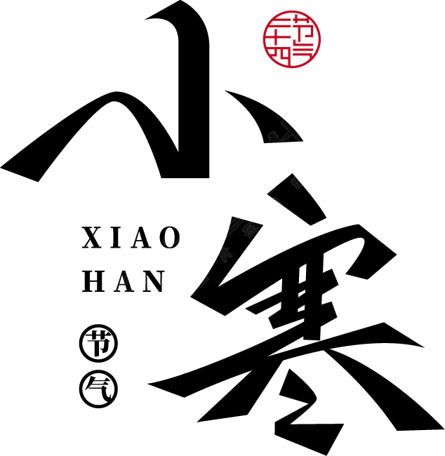 小寒