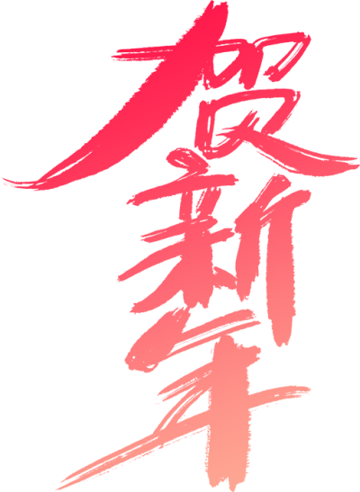 贺新年